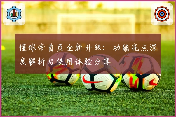 懂球帝首页全新升级：功能亮点深度解析与使用体验分享