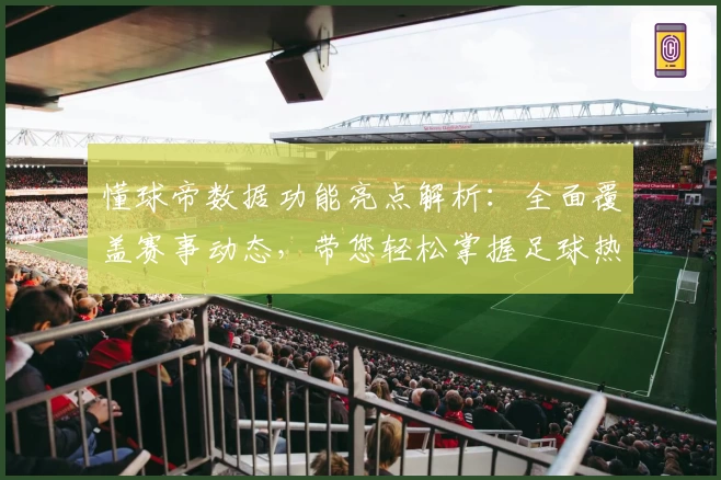 懂球帝数据功能亮点解析：全面覆盖赛事动态，带您轻松掌握足球热点资讯