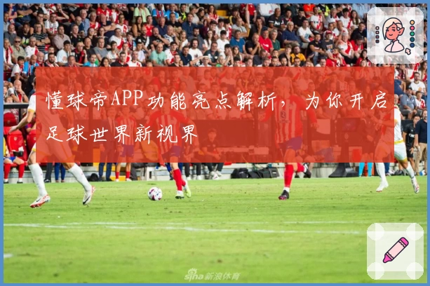 懂球帝APP功能亮点解析，为你开启足球世界新视界