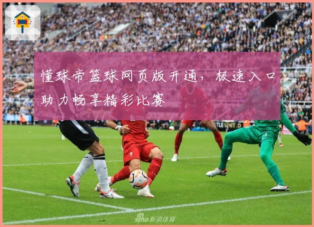 懂球帝篮球网页版开通，极速入口助力畅享精彩比赛