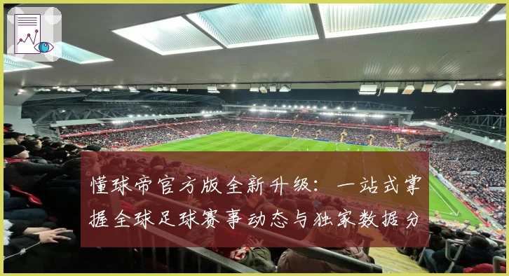懂球帝官方版全新升级：一站式掌握全球足球赛事动态与独家数据分析