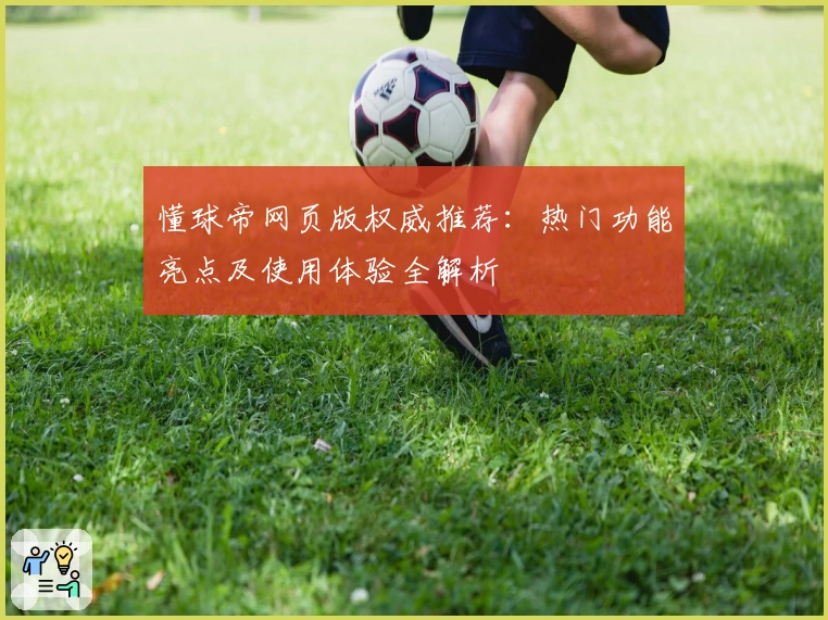 懂球帝网页版权威推荐：热门功能亮点及使用体验全解析