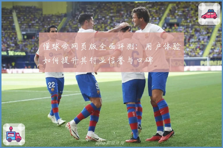 懂球帝网页版全面评测：用户体验如何提升其行业信誉与口碑