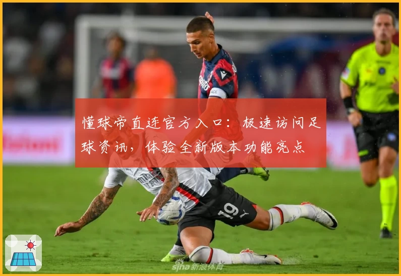 懂球帝直连官方入口:极速访问足球资讯,体验全新版本功能亮点