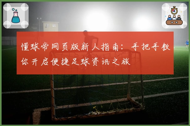 懂球帝网页版新人指南：手把手教你开启便捷足球资讯之旅
