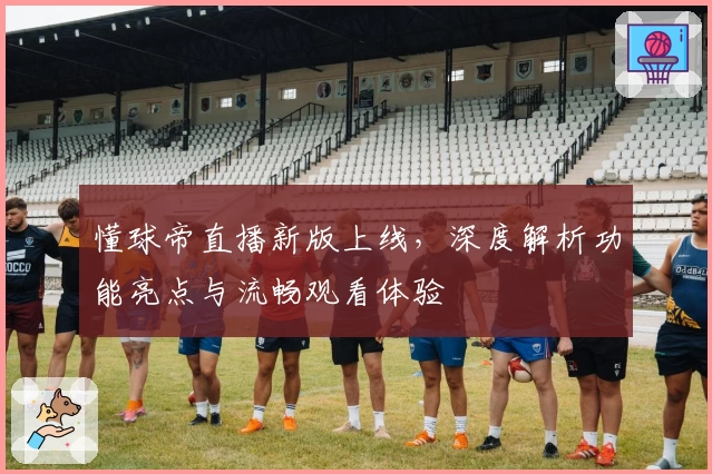 懂球帝直播新版上线，深度解析功能亮点与流畅观看体验