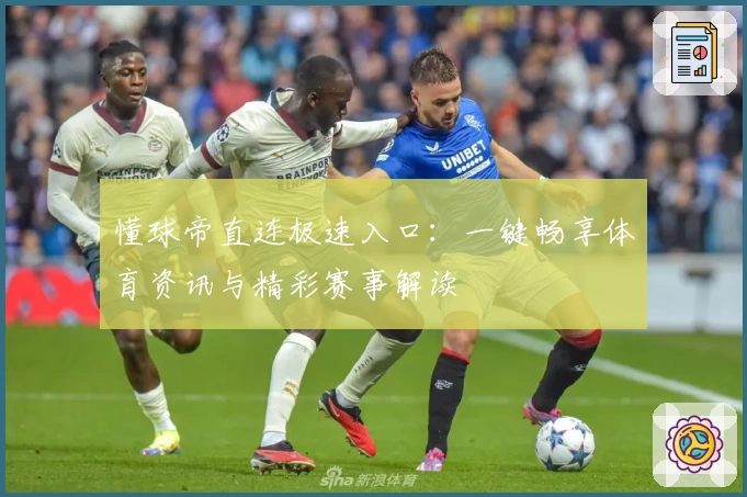 懂球帝直连极速入口：一键畅享体育资讯与精彩赛事解读