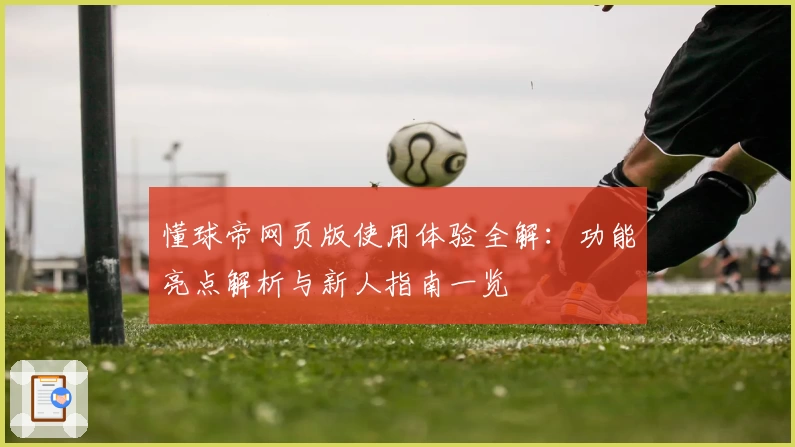 懂球帝网页版使用体验全解：功能亮点解析与新人指南一览