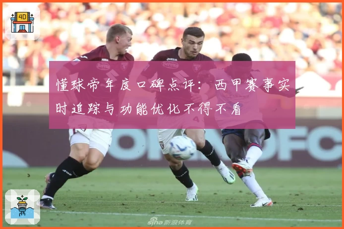 懂球帝年度口碑点评：西甲赛事实时追踪与功能优化不得不看