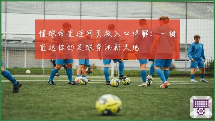 懂球帝直连网页版入口详解：一键直达你的足球资讯新天地