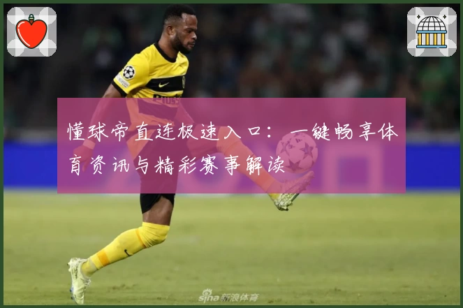 懂球帝直连极速入口：一键畅享体育资讯与精彩赛事解读